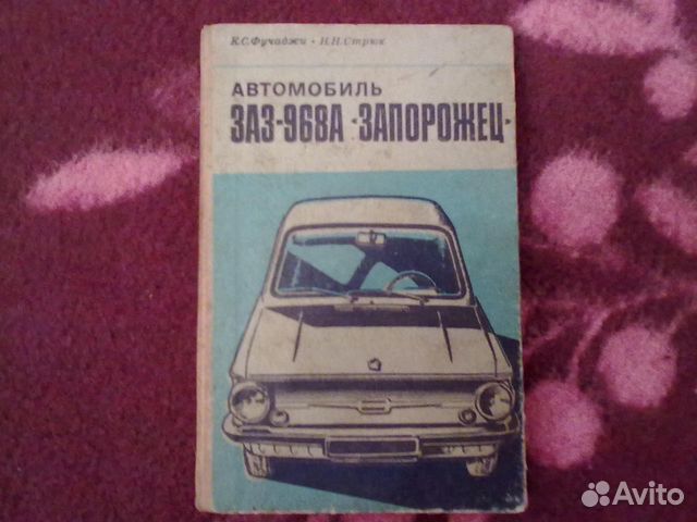 Книга по ремонту автомобиля заз-968 А