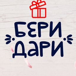 Бери Дари Интернет Магазин