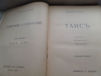 Анатоль Франс. Таис - Клио. Изд.В.М.Саблина.1910
