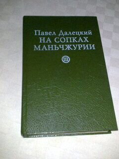 Далецкий Павел На сопках Маньчжурии 3 книги
