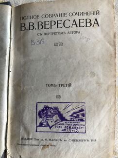 В.В. Вересаев, 3-й том, 1913 год