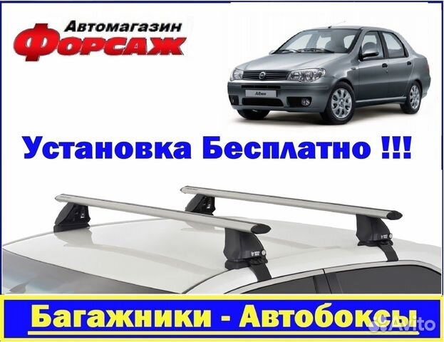 Fiat Albea багажник на крышу
