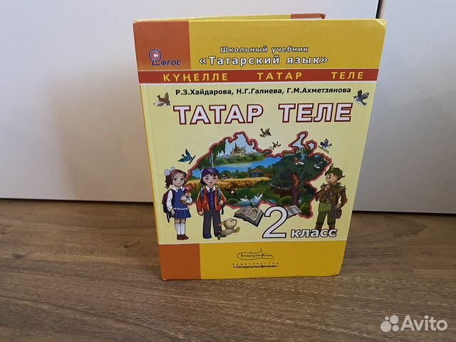 Татар теле Хайдарова 2 класс купить в Казани | Хобби и отдых | Авито