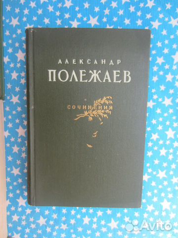 А. Полежаев. Сочинения. 1955 год