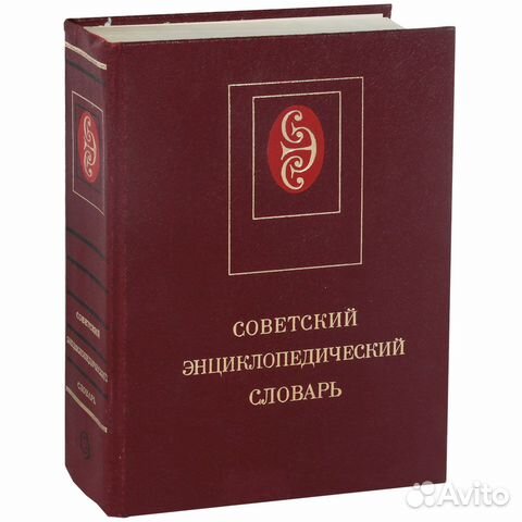 Советский энциклопедический словарь купить в Екатеринбурге | Хобби и ...