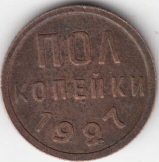 Пол копейки 1927 СССР