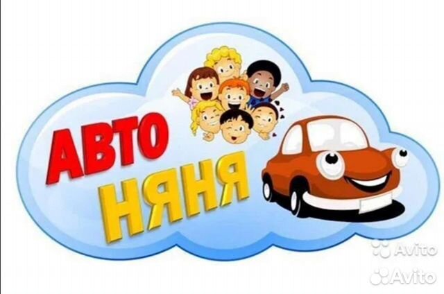 Автоняня Сопровождение детей