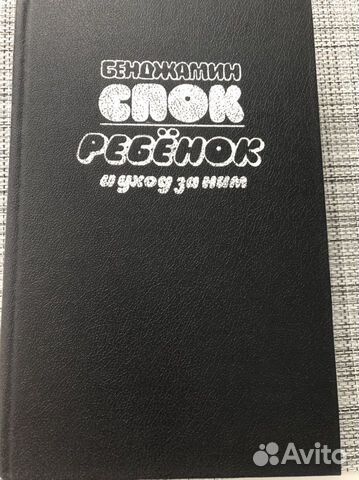 Спок Ребенок и уход за ним