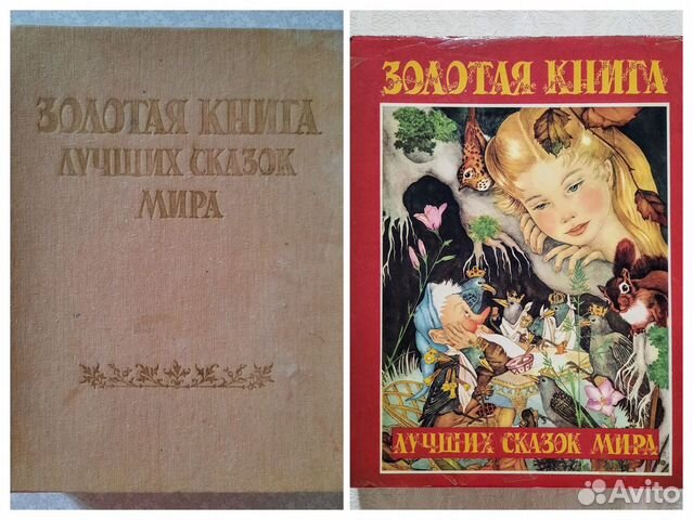 Золотая книга лучших сказок мира с иллюстрациями