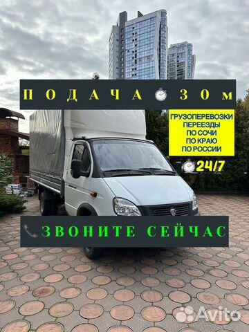 Грузоперевозки Сочи Газель