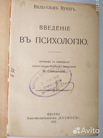 Вунд Вильгельм. Введение в психологию