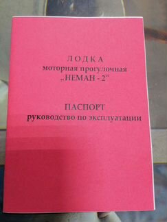 Книжка лодки Неман-2