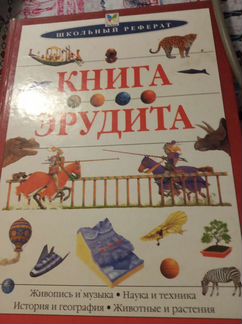 Книга эрудита