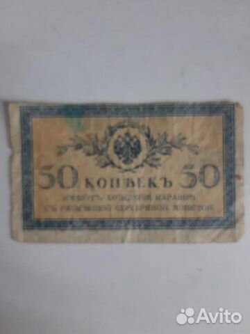 Купюра 50 копеек 1915-1917 г.г