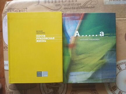 Гришковец, Почти рукописная жизнь, А.а