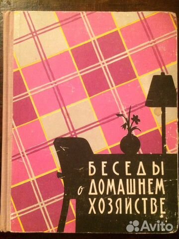 Книга Беседы о домашнем хозяйстве СССР