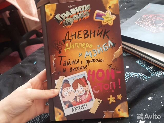 Дневник Диппера и Мэйбл