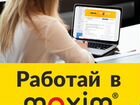 Менеджер офиса сервиса заказа такси Максим объявление продам