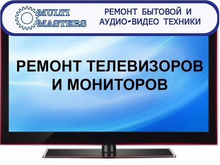 Ремонт телевизоров, выезд на дом