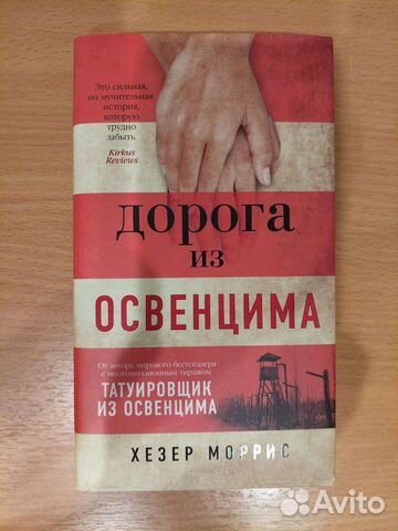 Татуировщик из освенцима хезер моррис книга отзывы