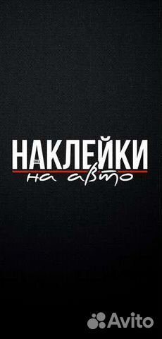 Наклейки на авто