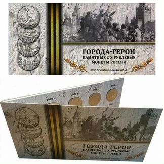 Города-Герои/9 монет/2000/2017/Буклет