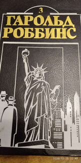 Гарольд Роббинс