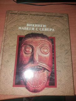 Энциклопедия викинги