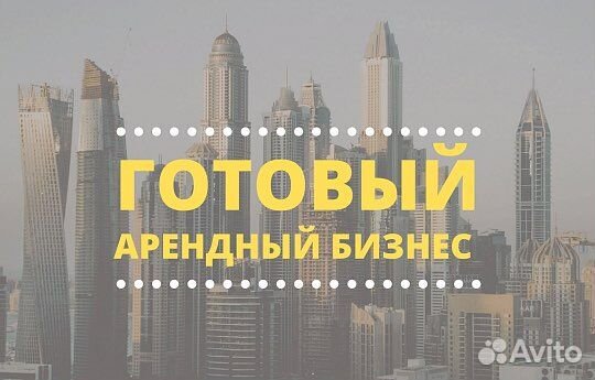 Арендный бизнес с арендатором