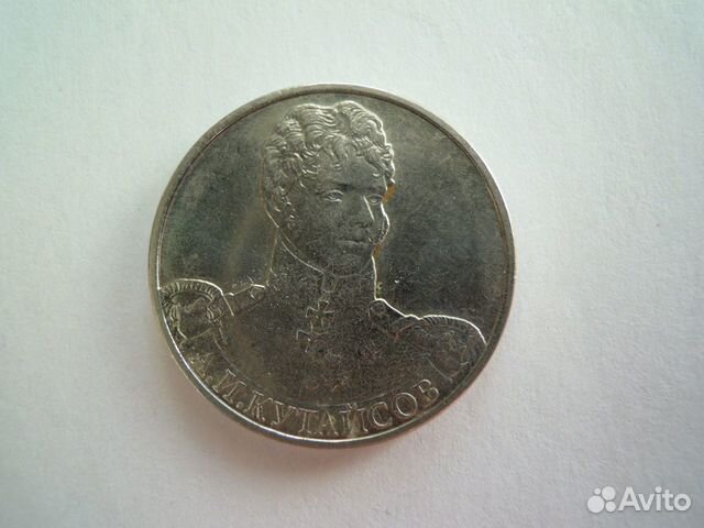 2 рубля Кутайсов А.И