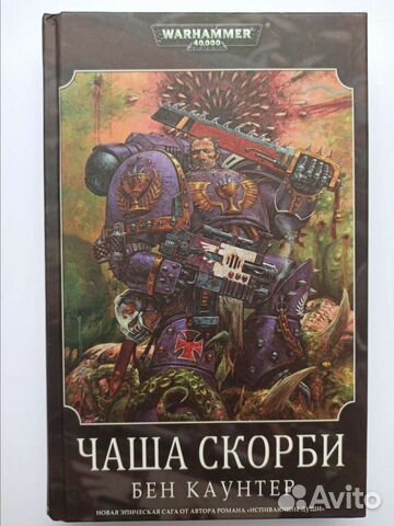 Чаша Скорби. Бен Каунтер. Warhammer 40000