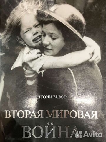 Книга. Бивор Энтони. Вторая мировая война
