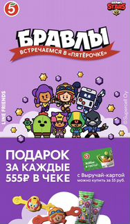 Бравлы пятерочка