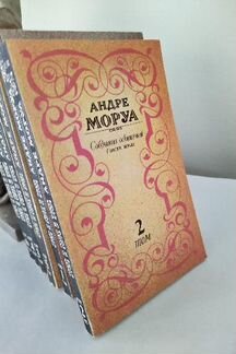 Андре Моруа с/с в 6 томах