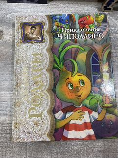 Книга Приключения Чиполлино