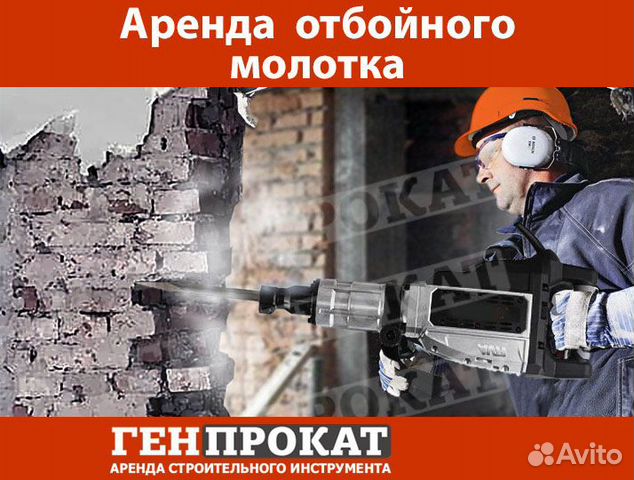 Аренда отбойных молотков / бетоноломов