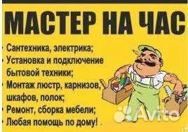 Услуги мастер на час. Электрик,Сантехник