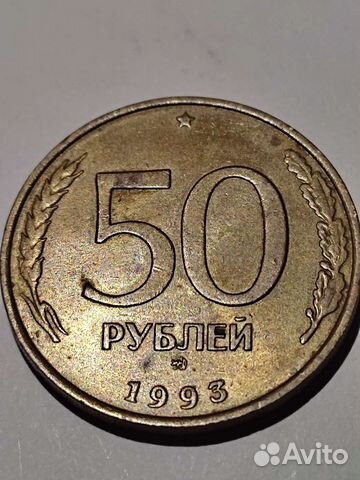 Монета 1993 года