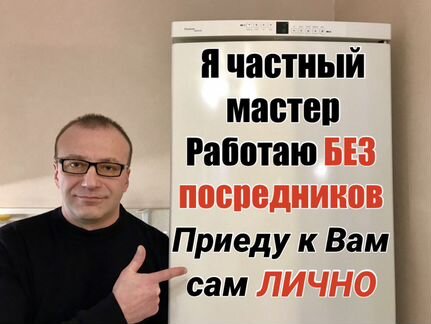 Ремонт Холодильников на дому