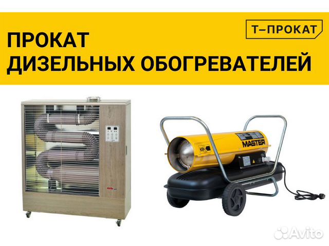 Прокат дизельных обогревателей, тепловых пушек