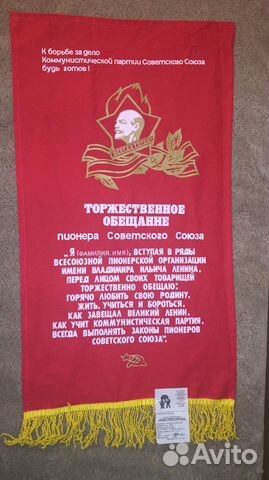 Пионерский вымпел Торжественное обещание пионера