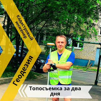 Геодезист.Бюро Кадастровых Инженеров