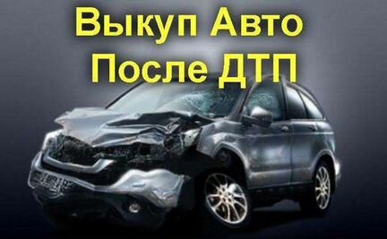 Выкуп битых автомобилей