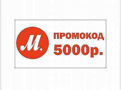 Скидка 5000 рублей