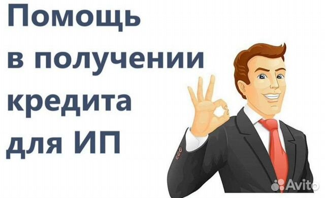 Помощь в получении кредита для ип и ооо брокер