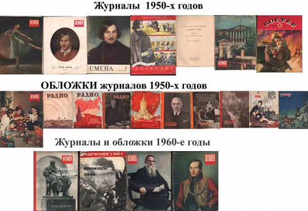 Газеты и журналы 1950-1960-х годов