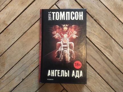 Хантер Томпсон ангелы ада