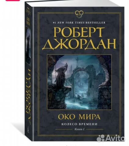 Око мира книга