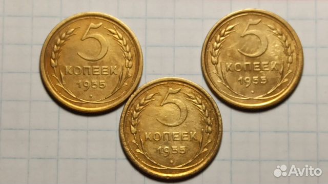5 копеек 1953, 1955, 1956, 1957 годов