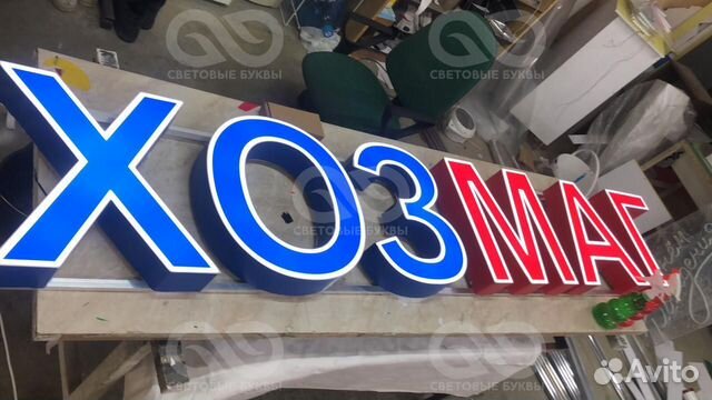 Вывеска для хозяйственного магазина (хозмаг)
